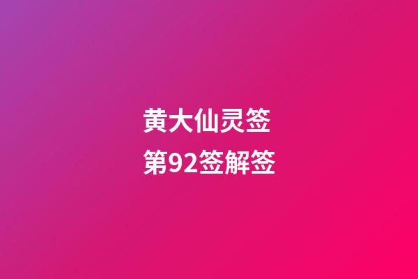 黄大仙灵签 第92签解签